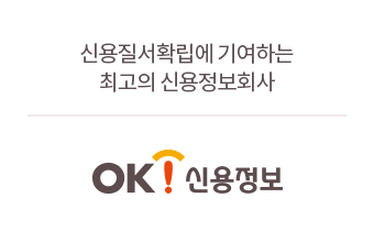 OK신용정보-신용질서확립에 기어하는 최고의 신용정보회사