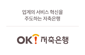 OK저축은행-업계의 서비스 혁신을 주도하는 저축은행