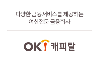 OK캐피탈-다양한 금융서비스를 제공하는 여신전문 금융회사
