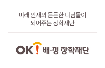 OK배정장학재단 로고-미래 인재의 든든한 디딤돌이 되어주는 장학재단